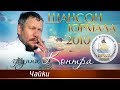 Группа Контра - Чайки (Шансон - Юрмала 2010)