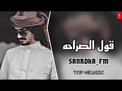 قول الصراحه بدر العزي نسخة بطئ ٢٠٢١