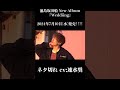ネタ切れ Cv速水奨 