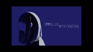 屋上一人憂の青 feat. IA
