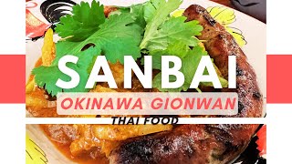 【沖縄・宜野湾】SANBAIに行きました。