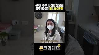 40대 주부가 집에서 월매출 1억, 순수익 2천만원