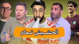 الحشيش تمام مع عبد المنصف 🚬 | رضا عبد العال بيشمت في الأهلي 😏| بونو السبب في فوز الهلال 🧤 | خفاجي