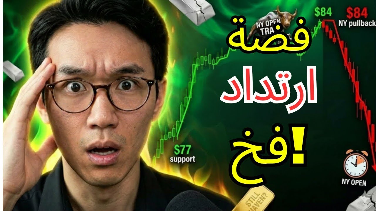 **ارتداد الفضة بـ 10 دولارات من 77 دولاراً — وافتتاح نيويورك أعادها للتراجع إلى 84 دولاراً**