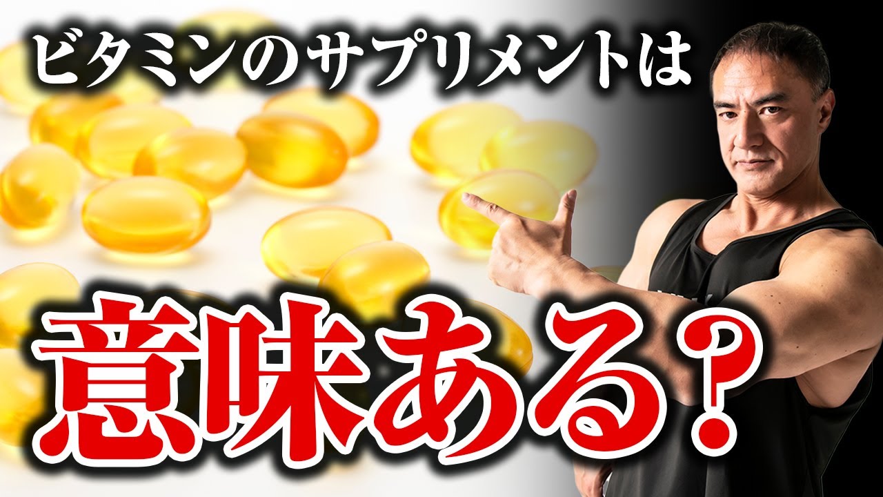 【筋トレ】ビタミンはサプリメントで摂って本当に意味があるのか？筋肉に効果的な飲み方も解説