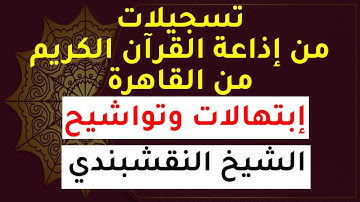 تسجيلات إذاعة القرآن الكريم | إبتهالات وتواشيح | الشيخ النقشبندي - اللهم صلي علي سيدنا محمد