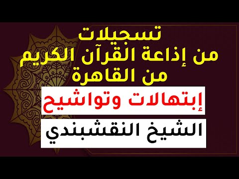 تسجيلات إذاعة القرآن الكريم إبتهالات وتواشيح الشيخ النقشبندي اللهم صلي علي سيدنا محمد