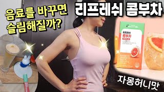 리프레쉬 콤부차 자몽허니맛 🍹20년 유지어터가 추천하는 다이어트음료 꿀자몽맛