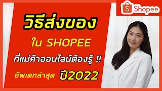 วิธีส่งของShopee |จัดการออเดอร์แรกในShopee | วิธีส่งของShopeeปี2022 |ไม่ปริ้นใบปะหน้าก็ส่งได้