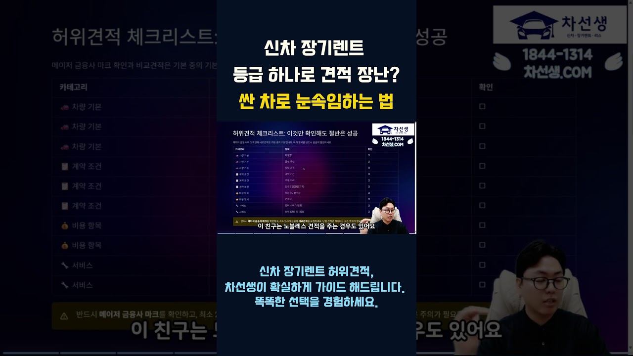 신차 장기렌트 등급 하나로 견적 장난 싼 차로 눈속임하는 법 ! #신차장기렌트 #차선생
