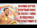 Крутил курортный роман на глазах у жены, не подозревая, что только осчастливит ее этим