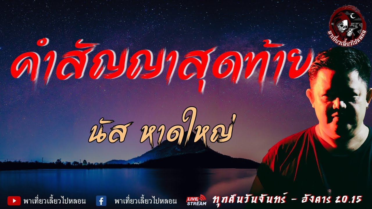 เรื่อง คำสัญญาสุดท้าย -  นัส หาดใหญ่ | พาเที่ยวเลี้ยวไปหลอน
