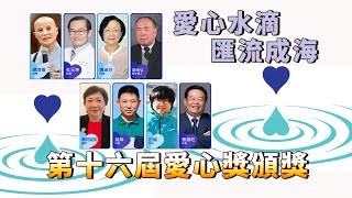 第16屆兩岸三地愛心獎 台3人獲獎 ｜八大民生新聞 2021121311