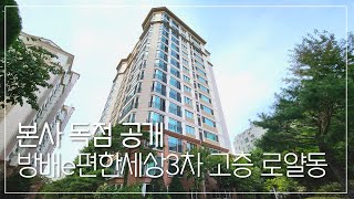 본사에서 독점공개하는 세대로 방배e편한세상 3차 고층 막힘없는 로얄동 매물입니다