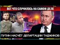 🆘ПУТИН НАСЧЁТ ДЕПАРТАЦИИ ТАДЖИКОВ🆘
