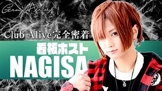 1200万を売り上げ、看板ホストになった男【Alive】拡大移転に密着