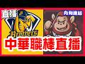 【中華職棒直播】打擊大戰張仁偉首打席全壘打，兄弟5:12輸給樂天，中信兄弟VS樂天桃猿，德保拉對決威能帝！台鋼雄鷹VS統一獅，江承諺對決喬登！味全龍VS富邦悍將，曾仁對決鈴木駿輔！