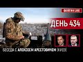 ДЕНЬ 434. Беседа с Алексей Арестович