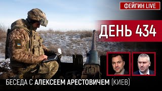 ДЕНЬ 434. Беседа с @arestovych Алексей Арестович