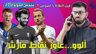 ملخص الجولة ال27 من فانتازي الدوري الانجليزي - ربنا ميرضاش بالظلم