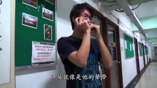1021127 我的創藝生活》口袋裡的鋼琴  吹出不凡的人生交響