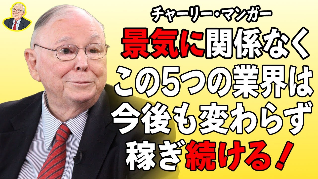 チャーリー・マンガー経済の状況に関わらず、常に利益を上げ続ける5つの業界 ― チャーリー・マンガーの「百年資産」リスト