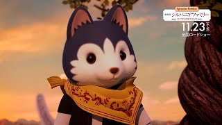 劇場版『シルバニアファミリー　フレアからのおくりもの』本編映像