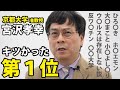 【本日、京都大学を退職】精神的にキツかった、意外な?1位【宮沢孝幸】
