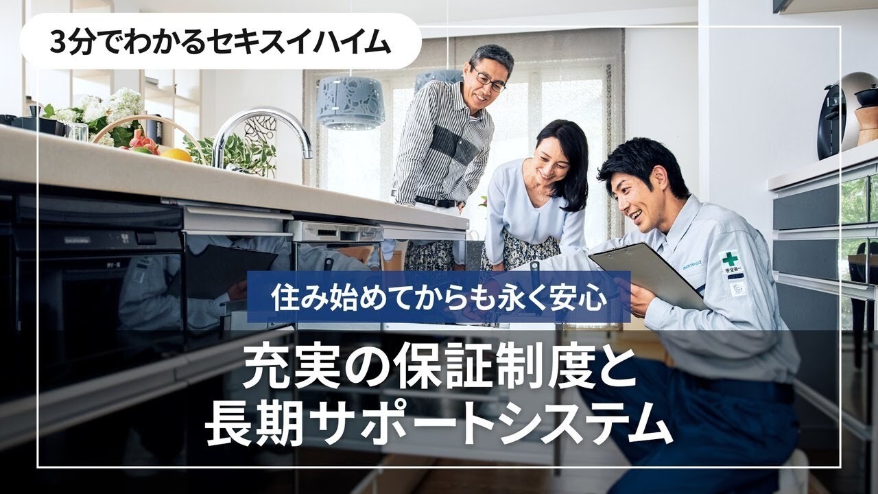 【3分でわかるセキスイハイム】充実の保証制度と長期サポートシステム