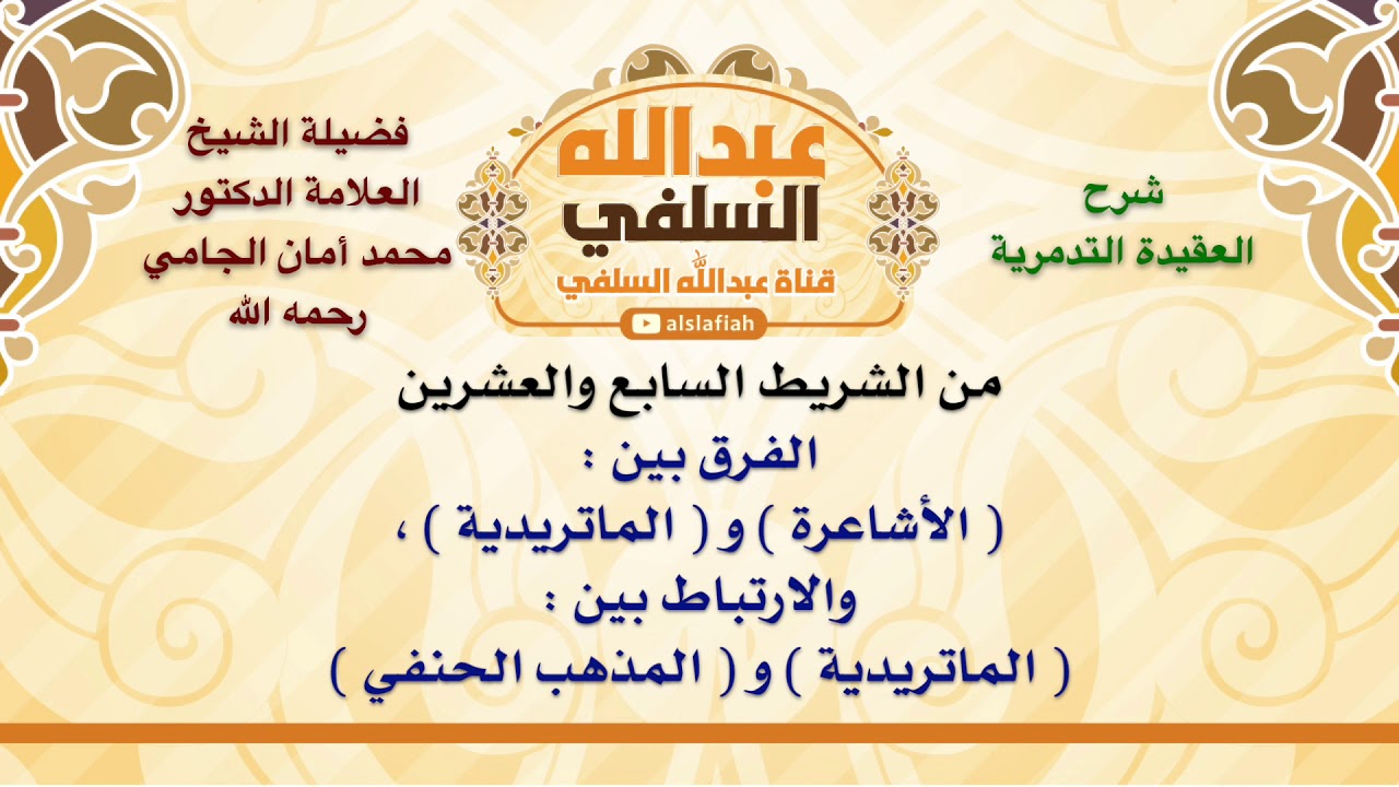 الشيخ محمد أمان الجامي : الفرق بين    الأشاعرة  و  الماتريدية  ، والارتباط بين    الماتريدية  و  ا