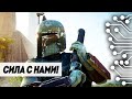 СИЛА С НАМИ | STAR WARS BATTLEFRONT 2