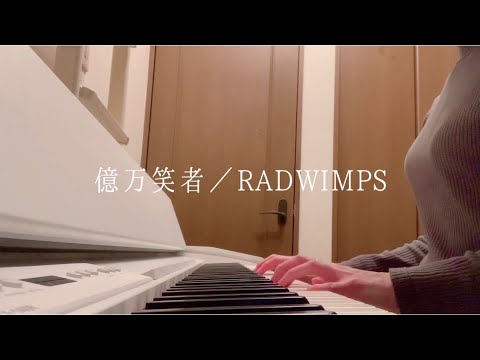 億万笑者／RADWIMPS
