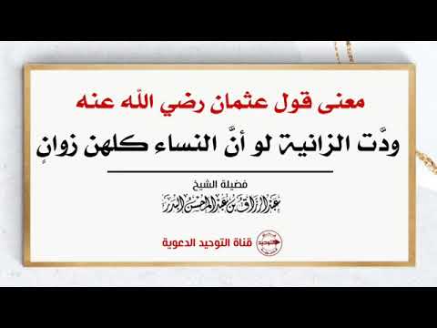 معنى قول عثمان رضي الله عنه ود ت الزانية لو أن النساء كلهن زوان الشيخ عبد الرزاق البدر