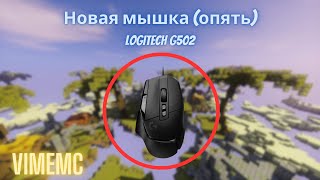 Новая мышка (опять) | Обзор мышки Logitech g502 в майнкрафт