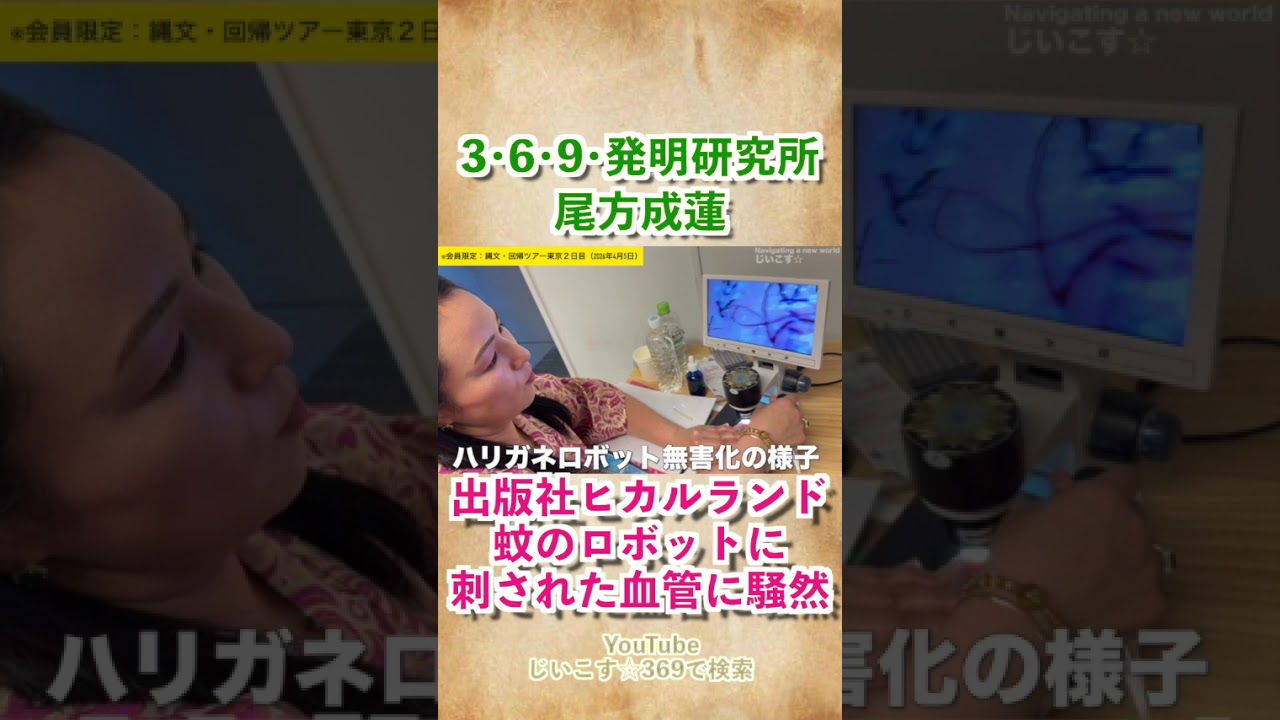 出版社ヒカルランドにて蚊のロボットに刺された血管に騒然（次回は4月18日新潟にて開催） #広島 #尾方成蓮 #369発明研究所