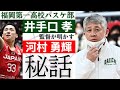 「河村勇輝を怒ったのは2度だけ」福岡第一高の恩師・井手口孝監督が高校時代を語る【インタビュー】