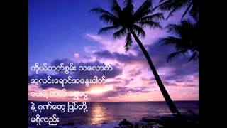 Video thumbnail of "မ်ိဳးႀကီး - ရိုးရွင္းေသာဘဝ"