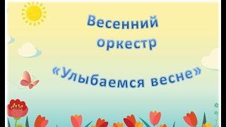Видео партитура для дошкольников. Весенний оркестр 'Улыбаемся весне'.