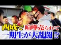 【ブチギレ！？】西成名物100円お好み焼き食べてたら、一期生が乱闘騒ぎ！？