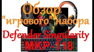 Обзор набора Defender Singularity MKP 118.