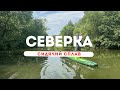 Сап-путешествие по реке Северка - 3 часа дзена