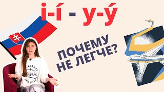 Словацкий язык Урок 12. Правописание y-ý / i-í в словацком языке. Часть 2