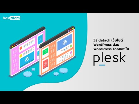 วิธี detach เว็บไซต์ WordPress ด้วย WordPress Toolkit ใน Plesk