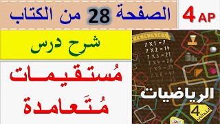 شرح درس مستقيمات متعامدة الصفحة 28 من كتاب الرياضيات للسنة الرابعة ابتدائي الجيل الثاني