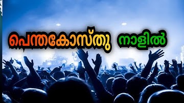 പെന്തകോസ്ത് നാളിൽ മുന്മഴ പെയ്യിച്ച /Pentacostunalil Munmazha Peyyicha..