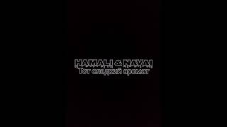 HammAli & Navai - Тот сладкий аромат