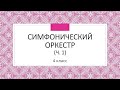 Симфонический оркестр (ч.1) 4 класс