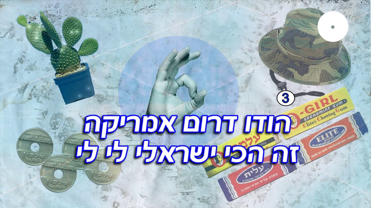 פלייבק הכי ישראלי