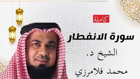 تلاوة تريح القلب ❤️ سورة الانفطار لفضيلة الشيخ د.محمد حمزة فلامرزي