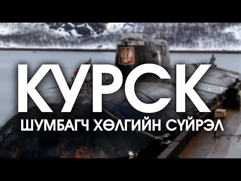 Видео: Шумбагч онгоц олдсон уу?